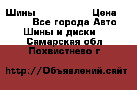 Шины 385 65 R22,5 › Цена ­ 8 490 - Все города Авто » Шины и диски   . Самарская обл.,Похвистнево г.